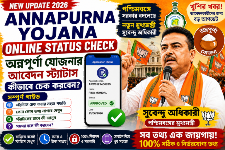 Annapurna Yojana Online Status Check 2026 আবেদন স্ট্যাটাস দেখার সম্পূর্ণ গাইড