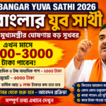 বাংলার যুব সাথী প্রকল্প ২০২৬