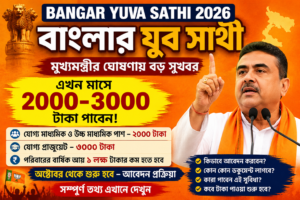 বাংলার যুব সাথী প্রকল্প ২০২৬