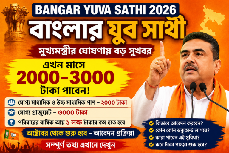 বাংলার যুব সাথী প্রকল্প ২০২৬