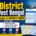 e-District West Bengal Login ও আবেদন পদ্ধতি ২০২৬ বাংলা গাইড