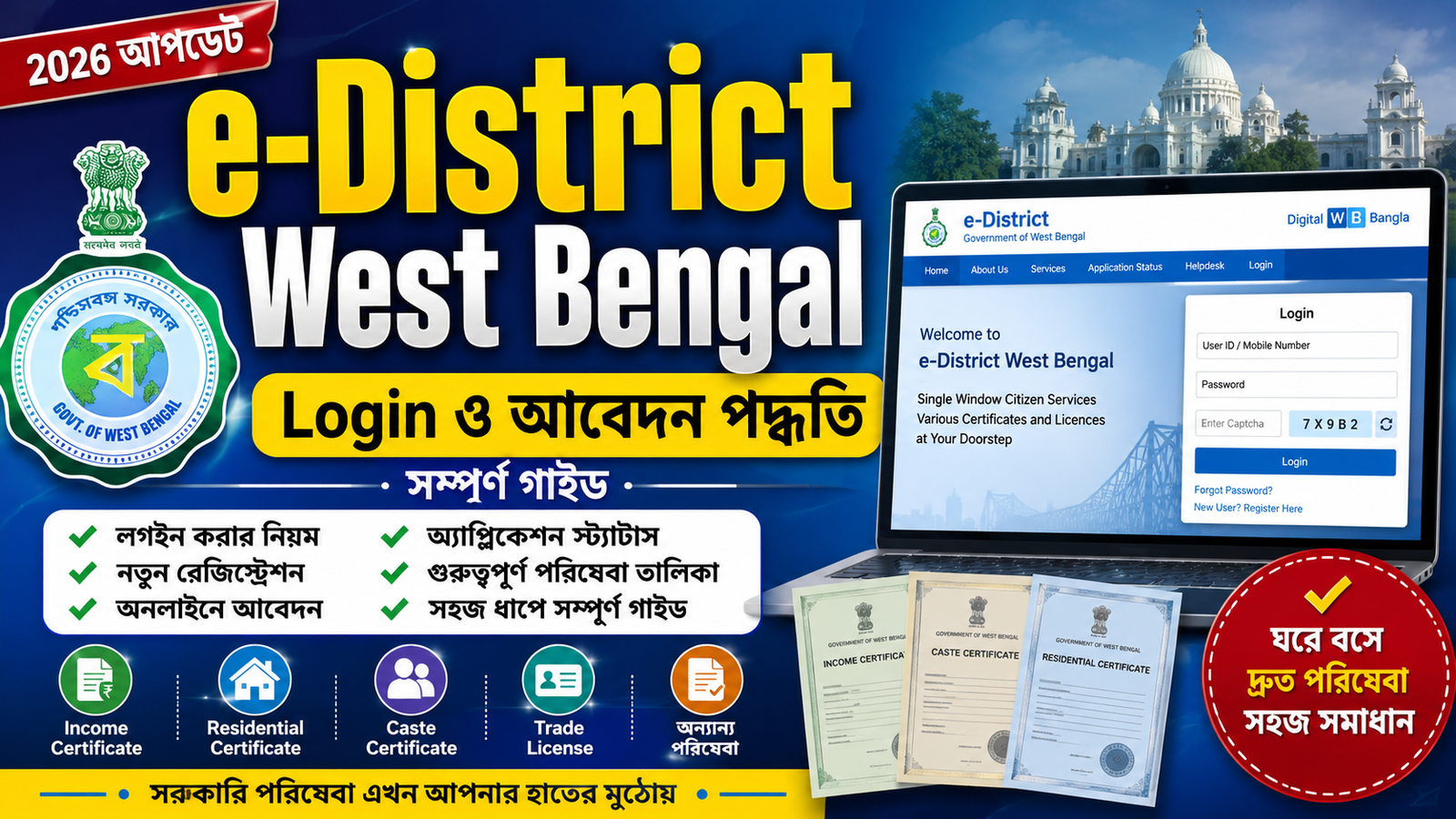 e-District West Bengal Login ও আবেদন পদ্ধতি ২০২৬ বাংলা গাইড