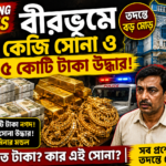 Birbhum Cash and Gold Seizure Latest News