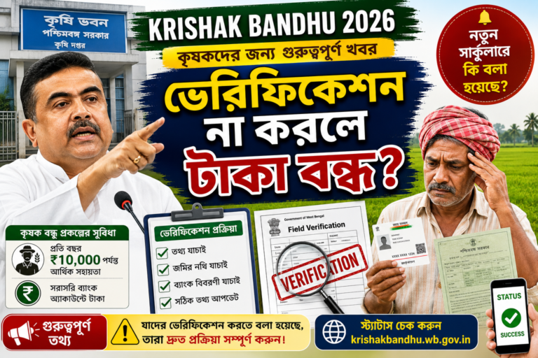 Krishak Bandhu Verification 2026 New Circular Payment Status