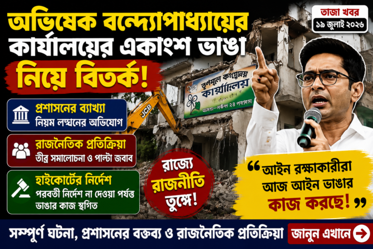 অভিষেক বন্দ্যোপাধ্যায়ের কার্যালয় ভাঙা নিয়ে বিতর্ক