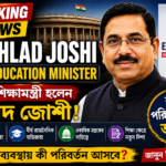 Prahlad Joshi New Education Minister Latest News