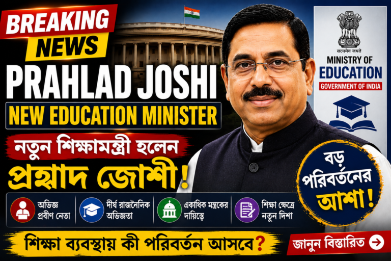 Prahlad Joshi New Education Minister Latest News