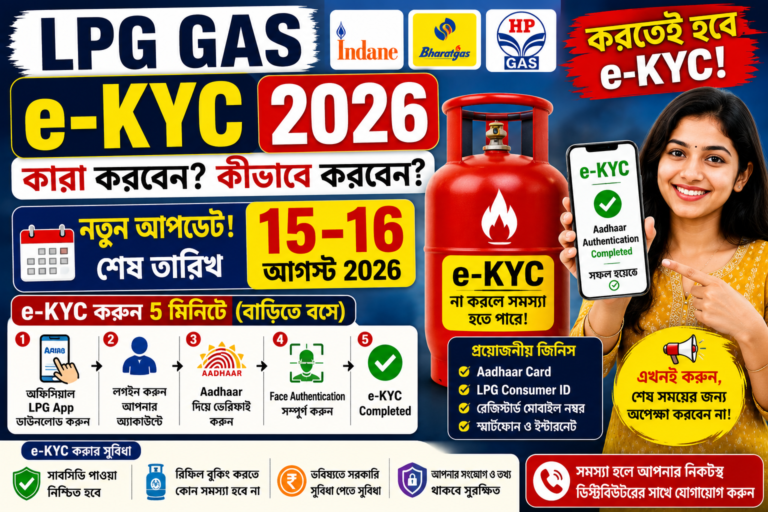 LPG Gas e-KYC 2026 online process