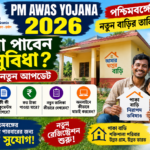 PM Awas Yojana 2026 West Bengal নতুন বাড়ির তালিকা
